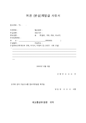 여권분실사유서 여권분실사유서